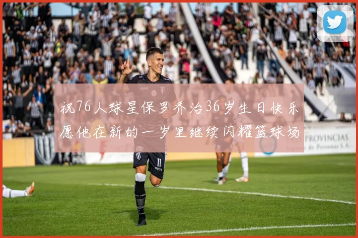 祝76人球星保罗乔治36岁生日快乐愿他在新的一岁里继续闪耀篮球场