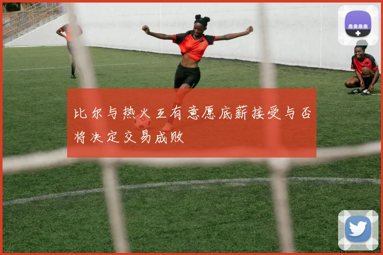 比尔与热火互有意愿底薪接受与否将决定交易成败