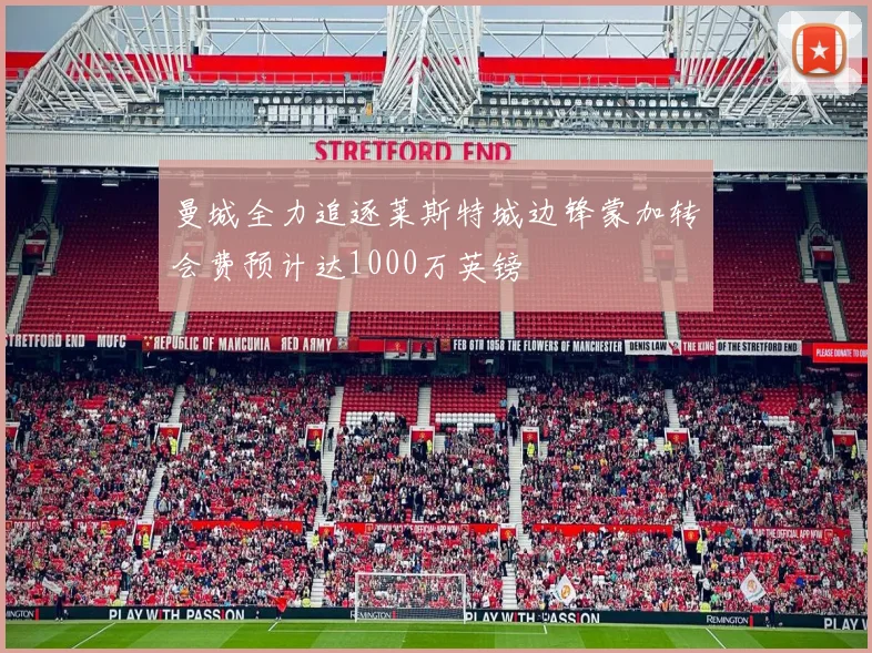 曼城全力追逐莱斯特城边锋蒙加转会费预计达1000万英镑