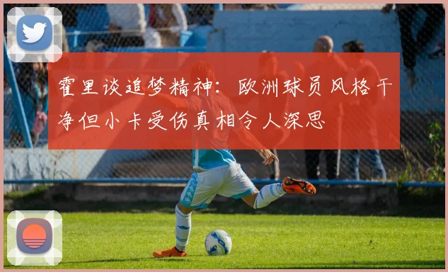 霍里谈追梦精神：欧洲球员风格干净但小卡受伤真相令人深思