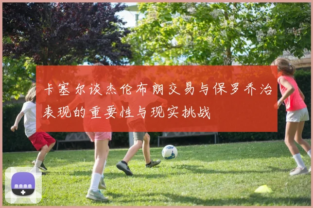 卡塞尔谈杰伦布朗交易与保罗乔治表现的重要性与现实挑战