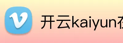 开云kaiyun在线官网 logo